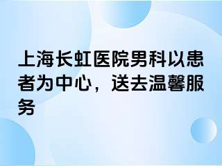 上海长虹医院男科以患者为中心，送去温馨服务