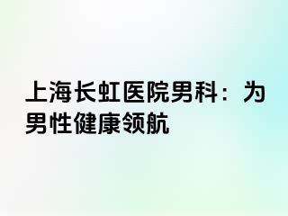 上海长虹医院男科：为男性健康领航