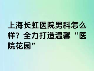 上海长虹医院男科怎么样？全力打造温馨“医院花园”