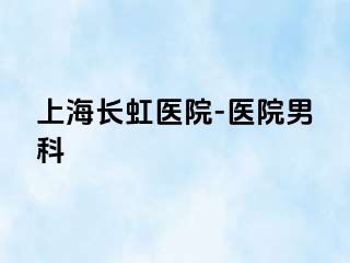上海长虹医院-医院男科