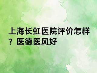 上海长虹医院评价怎样？医德医风好