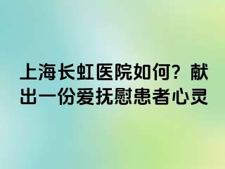 上海长虹医院如何？献出一份爱抚慰患者心灵