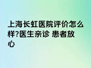 上海长虹医院评价怎么样?医生亲诊 患者放心
