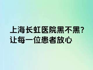 上海长虹医院黑不黑？让每一位患者放心