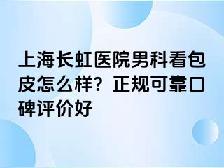 上海长虹医院男科看包皮怎么样？正规可靠口碑评价好