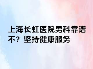 上海长虹医院男科靠谱不？坚持健康服务