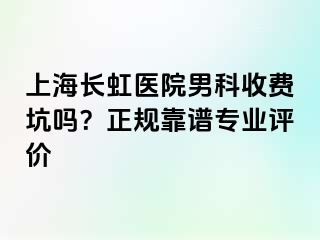 上海长虹医院男科收费坑吗？正规靠谱专业评价