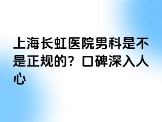 上海长虹医院男科是不是正规的？口碑深入人心