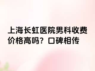 上海长虹医院男科收费价格高吗？口碑相传