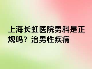 上海长虹医院男科是正规吗？治男性疾病