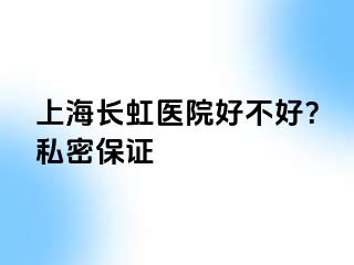 上海长虹医院好不好？私密保证