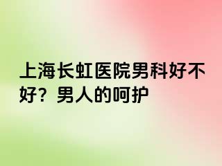 上海长虹医院男科好不好？男人的呵护