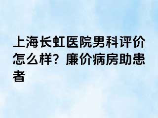 上海长虹医院男科评价怎么样？廉价病房助患者
