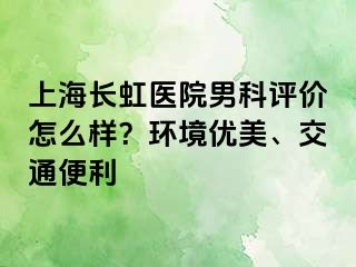 上海长虹医院男科评价怎么样？环境优美、交通便利