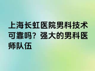 上海长虹医院男科技术可靠吗？强大的男科医师队伍