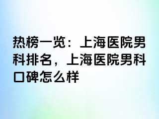 热榜一览：上海医院男科排名，上海医院男科口碑怎么样