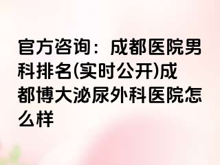 官方咨询：成都医院男科排名(实时公开)成都博大泌尿外科医院怎么样