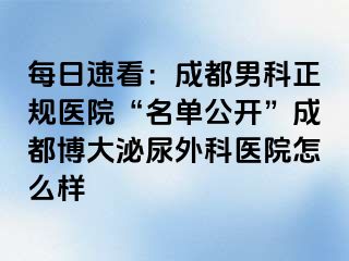 每日速看：成都男科正规医院“名单公开”成都博大泌尿外科医院怎么样