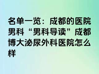 名单一览：成都的医院男科“男科导读”成都博大泌尿外科医院怎么样