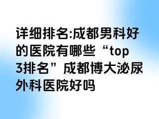 详细排名:成都男科好的医院有哪些“top3排名”成都博大泌尿外科医院好吗