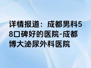详情报道：成都男科58口碑好的医院-成都博大泌尿外科医院