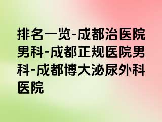 排名一览-成都治医院男科-成都正规医院男科-成都博大泌尿外科医院