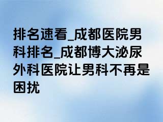 排名速看_成都医院男科排名_成都博大泌尿外科医院让男科不再是困扰