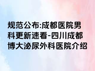 规范公布:成都医院男科更新速看-四川成都博大泌尿外科医院介绍