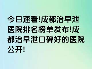 今日速看!成都治早泄医院排名榜单发布!成都治早泄口碑好的医院公开!