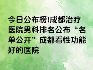 今日公布榜!成都治疗医院男科排名公布“名单公开”成都看性功能好的医院