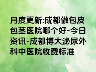 月度更新:成都做包皮包茎医院哪个好-今日资讯-成都博大泌尿外科中医院收费标准