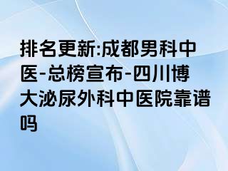 排名更新:成都男科中医-总榜宣布-四川博大泌尿外科中医院靠谱吗