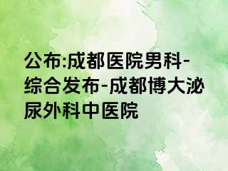 公布:成都医院男科-综合发布-成都博大泌尿外科中医院