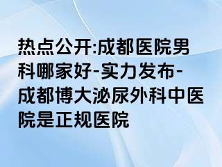 热点公开:成都医院男科哪家好-实力发布-成都博大泌尿外科中医院是正规医院