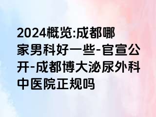 2024概览:成都哪家男科好一些-官宣公开-成都博大泌尿外科中医院正规吗