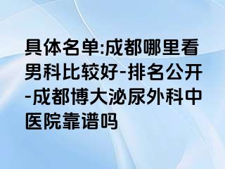 具体名单:成都哪里看男科比较好-排名公开-成都博大泌尿外科中医院靠谱吗