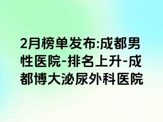 2月榜单发布:成都男性医院-排名上升-成都博大泌尿外科医院