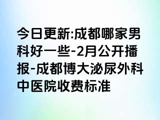 今日更新:成都哪家男科好一些-2月公开播报-成都博大泌尿外科中医院收费标准