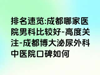 排名速览:成都哪家医院男科比较好-高度关注-成都博大泌尿外科中医院口碑如何