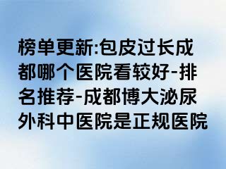 榜单更新:包皮过长成都哪个医院看较好-排名推荐-成都博大泌尿外科中医院是正规医院