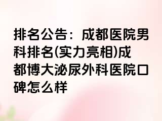 排名公告：成都医院男科排名(实力亮相)成都博大泌尿外科医院口碑怎么样