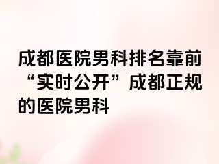 成都医院男科排名靠前“实时公开”成都正规的医院男科