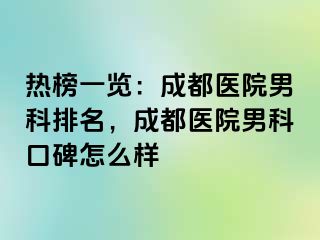 热榜一览：成都医院男科排名，成都医院男科口碑怎么样