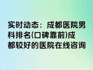 实时动态：成都医院男科排名(口碑靠前)成都较好的医院在线咨询
