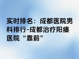 实时排名：成都医院男科排行-成都治疗阳痿医院“靠前”