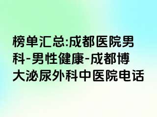 榜单汇总:成都医院男科-男性健康-成都博大泌尿外科中医院电话