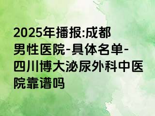 2025年播报:成都男性医院-具体名单-四川博大泌尿外科中医院靠谱吗