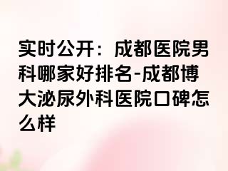 实时公开：成都医院男科哪家好排名-成都博大泌尿外科医院口碑怎么样
