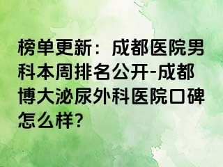 榜单更新：成都医院男科本周排名公开-成都博大泌尿外科医院口碑怎么样？