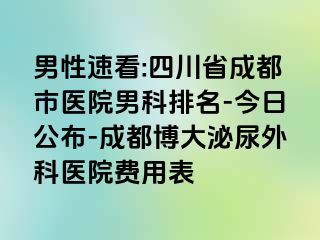 男性速看:四川省成都市医院男科排名-今日公布-成都博大泌尿外科医院费用表
